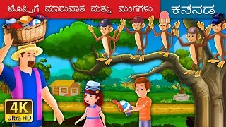 ಟೊಪ್ಪಿಗೆ ಮಾರುವಾತ ಮತ್ತು ಮಂಗಗಳು  Kannada Stories  Kannada Fairy Tales [upl. by Balch]