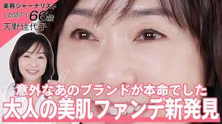 【ファンデーション】若者だけじゃもったいない😂奇跡の66歳・天野佳代子も驚いた大人の毛穴をキレイに隠すお手軽優秀ファンデはこれ！✨【マキアージュ｜MAQuillAGE】 [upl. by Elleral]