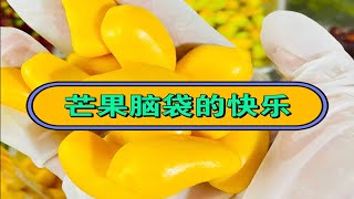 芒果版狼人杀来啦！芒果过敏请闭眼，芒果脑袋快快来炫 [upl. by Naujuj]