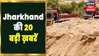 Jharkhand 2020  Jharkhand की 20 बड़ी ख़बरें फटफटा अंदाज़ में  9 July 2022 [upl. by Herahab913]