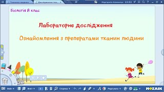 Біологія 8 клас Лабораторне дослідження Ознайомлення з препаратами тканин людини [upl. by Esaj]