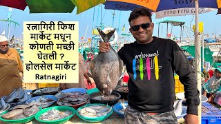 रत्नागिरी फिश मार्केट मधून कोणती मच्छी घेतली  होलसेल मार्केट Ratnagiri Fish market [upl. by Rickie]