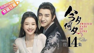 【ENG SUB】《今夕何夕Twisted Fate of Love》第14集｜孙怡 金瀚 檀健次 罗秋韵 余承恩 张志坚 EP14【捷成华视偶像剧场】 [upl. by Arihsak249]