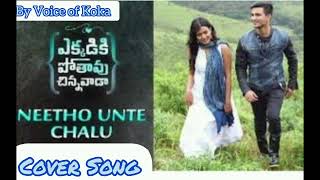 Neetho Unte Chalu Cover Song  Ekkadiki Pothavu Chinnavada  Voice of Koka  Telugu [upl. by Kaye]