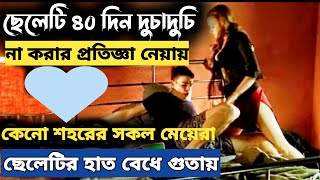 কেনো এই ছেলেকে শহরের সকল মেয়েরা হালাল করতে চায় Movie Explained In Bangla Movie Review Channel [upl. by Aleihs]