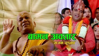 बामन अवतार  New Nepali Bhajan Chudka 2074 2017  Baman Avatar  Resham Sapkota [upl. by Saisoj]