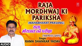 RAJA MORDHWAJ KI PARIKSHA  BHOJPURI MAHABHARAT PRASANG  FULL AUDIO  SINGER  RAMA SHANKAR YADAV [upl. by Ailisab188]