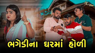 ભગેડીના ઘરમાં હોળી  Kisudi  Bhagedi  Star Plus Media [upl. by Narot]