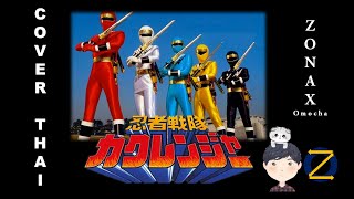 Ninja Sentai Kakuranger OP  FullภาษาไทยVerThai Cover by Zonax Omocha [upl. by Otsugua]