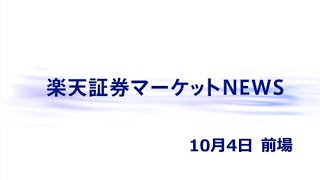 楽天証券マーケットＮＥＷＳ 10月4日【前引け】 [upl. by Sydalg]