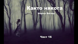 Аудио книга на български Част 16 quotКакто някогаquot Шарън Вагнер [upl. by Linzy]