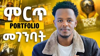 ስራ በቀላሉ ለማግኘት ፖርቶፎሊዮ አሰራር  Portfolio [upl. by Sonitnatsnoc]