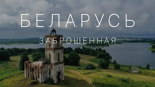 🏰 Топ10 заброшенных шедевров архитектуры Беларуси [upl. by Arodoet]