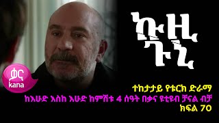 ኩዚ ጉኒ ክፍል 70  Kuzi Guni episode 70 [upl. by Ermentrude310]