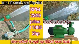 Koel 2hp monobilok water pumpkirloskar pump 2hp water pump price कोयल वाटर पंप सिंगल फेस [upl. by Barrett]