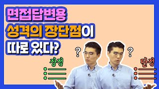 면접 성격의 장단점  면접에서 말해야 하는 성격의 장단점 면접 꿀TIP [upl. by Atteyek]