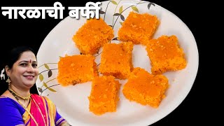 नारळाची बर्फी  Naralachi Barfi  Lai Bhari Marathi Recipes  Anjali Walishetty and Vandana More [upl. by Nieberg]