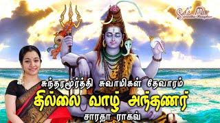 தில்லை வாழ் அந்தணர்  Thillai Vaazh Andhanar  Saradha Raaghav [upl. by Blinny657]