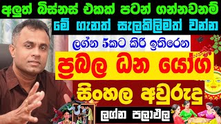 2024 සිංහල අවුරුදු ලග්න පලාඵල 2024 Sinhala New Year Lagna Palapala Astrology Dr Mohan Wickramasinghe [upl. by Yeltsew]