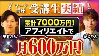 【受講生実績】アフィリエイトで累計7000万｜月600万円を達成！【かじやん×安井さん対談】 [upl. by Ellered384]