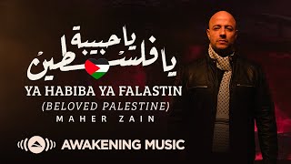 Maher Zain  Ya Habiba Ya Falastin Beloved Palestine  ماهر زين  يا حبيبة يا فلسطين [upl. by Eittol]