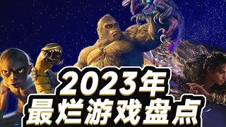 還有高手？ 2023年度爛作盤點！ 「遊戲指南針」 [upl. by Herzen579]