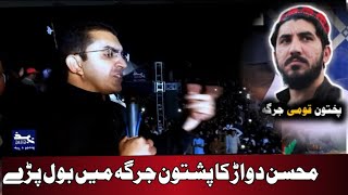 MNA mohsen dawar speech in pashtoon adalat  ptm  manzoor pashtoon [upl. by Aikemahs]