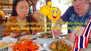 กุ้งผัดสะตอ ตำแครอทปูม้ากุ้งสด พักเหนื่อยที่หนองคาย Spicy Salad Carrot Crab Fry Fish with Chilli [upl. by Itsirhc]