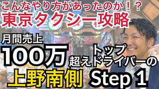 ロングが出ると噂の上野はこうやって覚える！「上野南側Step1」 タクシー稼ぎ方 [upl. by Anaibib936]