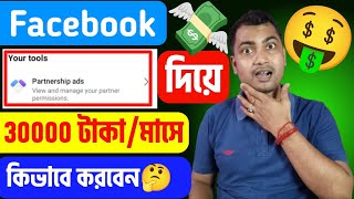 🤑Partnership Ads দিয়ে 30 হাজারমাসে ইনকাম💲Facebook theke taka income korar upay [upl. by Nangem]