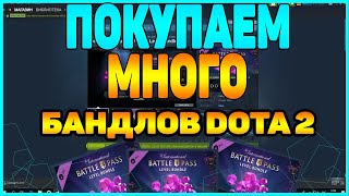 КАК КУПИТЬ НЕСКОЛЬКО БАНДЛОВ DOTA 2 ДЕШЕВЛЕ ЗАРАБОТОК В DOTA 2 ЗАРАБОТОК В СТИМ STEAM DOTA 2 [upl. by Joub]