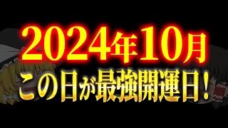 【緊急】10月にとんでもない事が起きるので絶対に見逃さないで下さい [upl. by Ivens]