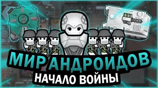 ВТОРЖЕНИЕ АНДРОИДОВ В РИМВОРЛД  RIMWORLD [upl. by Ahselef]