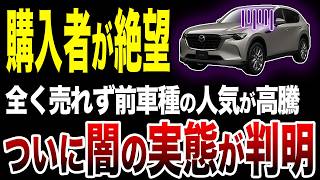 【前代未聞】マツダの大失策CX80が登場、しかしCX60が大炎上し暗雲が未だにCX5がバカ売れしている理由【ゆっくり解説】 [upl. by Seadon]