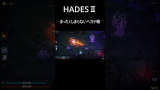 【HADESⅡ】まったくしまらないヘカテ戦shorts [upl. by Ozkum]