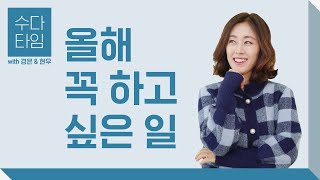 수다 타임 올해 꼭 하고 싶은 일 What do you want to achieve this year  Korean Listening Practice 한국어 자막 [upl. by Eatnahc]