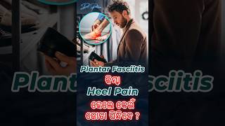 Middle Class Family Shoe Selection  Heel Pain  in Odia  Dr Pritam Mohanty painmanagement [upl. by Lavina773]