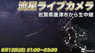 ペルセウス座流星群 流星ライブカメラ＠佐賀県唐津市 [upl. by Ahsinnek]