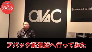 【アバック公式】vol04アバック新潟店へ行ってみた！ホームシアターのアバック [upl. by Sucul502]