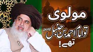 Maulvi Toh Imam Ahmad Bin Hanbal Hain  Allama Khadim Hussain Rizvi  Special Clip [upl. by Shere]