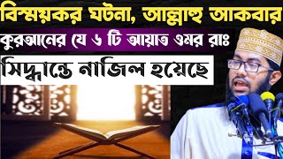 কুরআনের যে ৬টি আয়াত ওমর রাঃ এর একার সিদ্ধান্তে নাজিল হয়েছে। যে তথ্য অনেকেই জানে না । yahya taky [upl. by Gillett796]