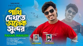 পাখি দেখতে অনেক সুন্দর  Pakhi Dekhte Onek Sundor  পাহাড়ি মানুষের নতুন গান  Pahari Manush [upl. by Nylave]