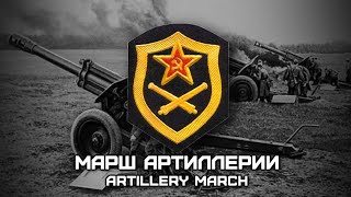 Soviet World War II Song Марш Артиллерии  Artillery March Red Army Choir Romanization lyrics [upl. by Nickey]