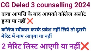 CG DeledBed Third counselling का दूसरी मेरिट लिस्ट आएगी या नहीं 2024  cg ded 3 counselling 2024 [upl. by Yalonda]