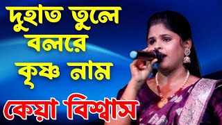 দুহাত তুলে বলরে কৃষ্ণ নাম  কেয়াবিশ্বাস  Du Hat Tule Balre Krishna Nam  Keya Biswas  folk song [upl. by Tnias]