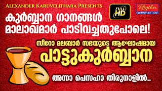 Pattukurbana അനുഗ്രഹപൂരിതമായ സീറോമലബാർ പാട്ടുകുർബാന Syro Malabar Qurbana Holy Mass Malayalam divine [upl. by Arammat138]