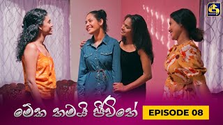 MEKA THAMAI JEEWITHE  Episode 08  මේක තමයි ජීවිතේ  04th August 2023 [upl. by Marcelline]