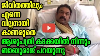 ജീവിതത്തിലും എന്നെ വില്ലനായി കാണരുതേ  Baburaj Talking About The Accident [upl. by Aihseyt937]