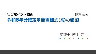 0022【ワンポイント動画】令和6年分確定申告書様式（案）の確認 [upl. by Dickman]