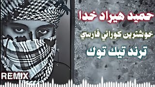 حميد هيراد خدا ريمكس Hamid Hiraad  Khoda خوشترني كوراني فارسي حصريا ديجي ايمن [upl. by Hutton874]